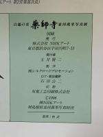 図録 白鳳の光 薬師寺 並河萬里写真展 1996 NHKアート