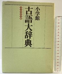 小学館古語大辞典 コンパクト版 小学館 中田 祝夫 小学館 中田 祝夫
