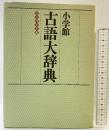 小学館古語大辞典 コンパクト版 小学館 中田 祝夫 小学館 中田 祝夫