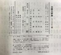 小学館古語大辞典 コンパクト版 小学館 中田 祝夫 小学館 中田 祝夫