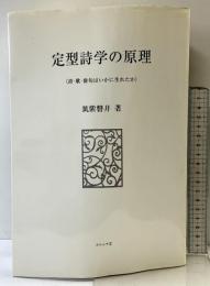 定型詩学の原理: 詩・歌・俳句はいかに生れたか ふらんす堂 筑紫 磐井