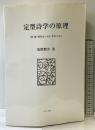 定型詩学の原理: 詩・歌・俳句はいかに生れたか ふらんす堂 筑紫 磐井