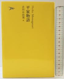 平家物語 (池澤夏樹=個人編集 日本文学全集 全30巻) 河出書房新社 古川日出男(翻訳)