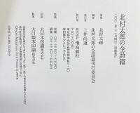 北村太郎の全詩篇 飛鳥新社 北村 太郎