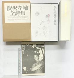 渋沢孝輔全詩集 思潮社 渋沢 孝輔