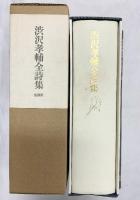 渋沢孝輔全詩集 思潮社 渋沢 孝輔