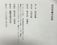 渋沢孝輔全詩集 思潮社 渋沢 孝輔