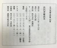 渋沢孝輔全詩集 思潮社 渋沢 孝輔