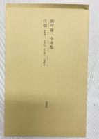 田村隆一全詩集 思潮社 田村 隆一