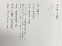 田村隆一全詩集 思潮社 田村 隆一