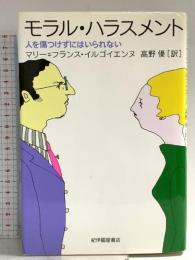 モラル・ハラスメント: 人を傷つけずにはいられない 紀伊國屋書店 マリー=フランス イルゴイエンヌ