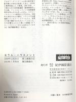 モラル・ハラスメント: 人を傷つけずにはいられない 紀伊國屋書店 マリー=フランス イルゴイエンヌ