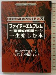 ファイアーエムブレム聖戦の系譜を一生楽しむ本: 戦いの中で育まれるもうひとつの物語とは (スーパーファミコン必勝法スペシャル) 勁文社