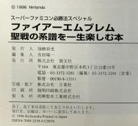 ファイアーエムブレム聖戦の系譜を一生楽しむ本: 戦いの中で育まれるもうひとつの物語とは (スーパーファミコン必勝法スペシャル) 勁文社