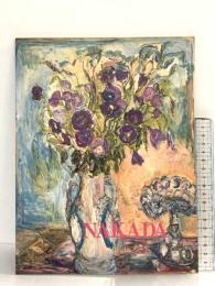 図録 仲田好江展 -自分をみつめ、自分を描く- 1992年 芦屋市立美術館