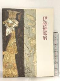図録 伊藤継郎展 -画業60余年の歩み- 1991年 芦屋市立美術博物館