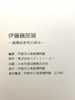 図録 伊藤継郎展 -画業60余年の歩み- 1991年 芦屋市立美術博物館