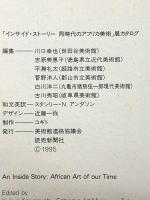 図録 An Inside story ：African Art of our Time インサイド・ストーリー 同時代のアフリカ美術 1995年 美術館連絡協議会 読売新聞社