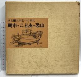 図録 朝市・こども・恐山 すばる書房盛光社 久米宏一 昭和49年発行