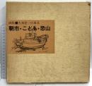 図録 朝市・こども・恐山 すばる書房盛光社 久米宏一 昭和49年発行