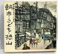図録 朝市・こども・恐山 すばる書房盛光社 久米宏一 昭和49年発行