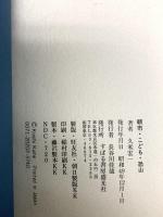 図録 朝市・こども・恐山 すばる書房盛光社 久米宏一 昭和49年発行