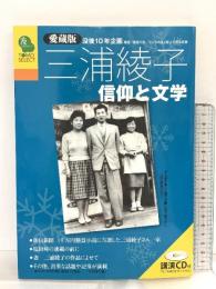 三浦綾子 信仰と文学 (TOMOセレクト) 日本キリスト教団出版局 三浦 光世