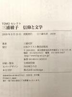 三浦綾子 信仰と文学 (TOMOセレクト) 日本キリスト教団出版局 三浦 光世