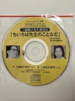 三浦綾子 信仰と文学 (TOMOセレクト) 日本キリスト教団出版局 三浦 光世