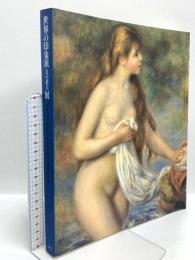 図録 世界の印象派 光の賛美展 1991 中日新聞社 木島俊介