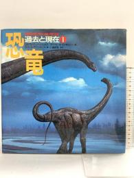 恐竜 1: 過去と現在 河出書房新社 ロバート T.バッカー