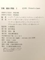 恐竜 1: 過去と現在 河出書房新社 ロバート T.バッカー