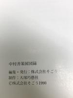 図録 中村善策展 そごう 呉・神戸・松山 1990