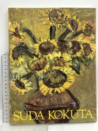 図録 須田剋太展 生命の讃歌 生誕100年記念 2006-2007 神戸新聞社