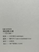 図録 須田剋太展 生命の讃歌 生誕100年記念 2006-2007 神戸新聞社