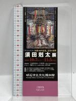 図録 須田剋太展 生命の讃歌 生誕100年記念 2006-2007 神戸新聞社