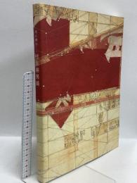 図録 北に澄む 村上善男展 2005年発行 村上善男展実行委員会