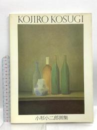 図録 小杉小二郎画集 KOJIRO KOSUGI 求龍堂グラフィックス 小杉小二郎