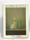 図録 小杉小二郎画集 KOJIRO KOSUGI 求龍堂グラフィックス 小杉小二郎