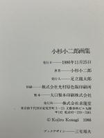 図録 小杉小二郎画集 KOJIRO KOSUGI 求龍堂グラフィックス 小杉小二郎