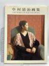 図録 中村清治画集 SEIJI NAKAMURA 求龍堂 中村清治