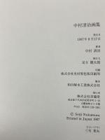 図録 中村清治画集 SEIJI NAKAMURA 求龍堂 中村清治