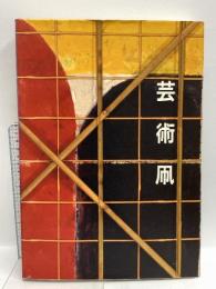 図録 芸術凧 KUNSTDRACHEN 大阪ドイツ文化センター 1988 パウル・オイベル