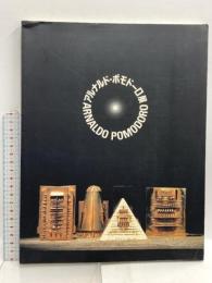 図録 アルナルド・ポモドーロ展 1994 アルナルド・ポモドーロ展実行委員会 彫刻の森美術館
