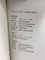 図録 アルナルド・ポモドーロ展 1994 アルナルド・ポモドーロ展実行委員会 彫刻の森美術館