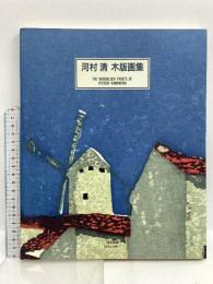 図録 河村清 木版画集 THE WOOBLOCK PRINTS OF KIYOSHI KAWAMURA 阿部出版 飯沢匡