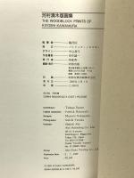 図録 河村清 木版画集 THE WOOBLOCK PRINTS OF KIYOSHI KAWAMURA 阿部出版 飯沢匡