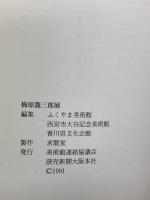 図録 梅原龍三郎展 1991 美術館連絡協議会 ふくやま美術館 1991
