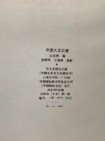 洋書 図録 DAZU GROTTOE 中国大足石窟 外文出版社出版 白自然