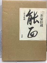 図録 三井家旧蔵 能面 三井文庫蔵 学習研究所 田辺三郎助